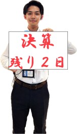 残り２日！！！